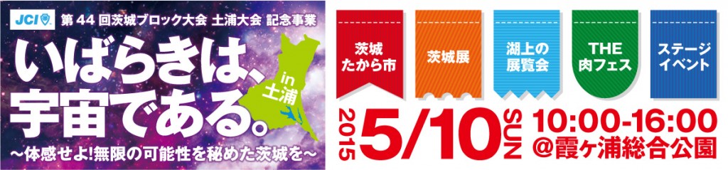 第44回茨城ブロック大会　土浦大会　バナー